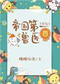 帝国第一兽医宝书网