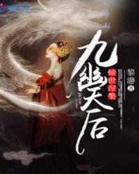 九天倾凰
