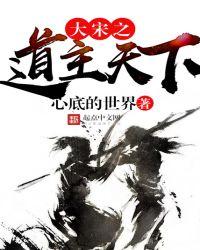 大宋与士大夫共治天下