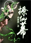 撩仙幕免费阅读全文