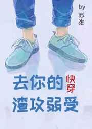 去你的渣攻弱快穿晋江