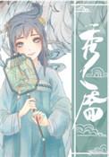 秀靥重生全文免费阅读