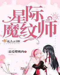 星际最强纹章师全文阅读