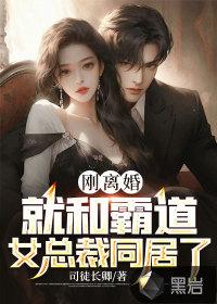 离婚和霸道总裁在一起的