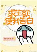 求生欲使我告白全文免费阅读