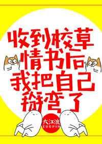 我把自己掰弯了全文免费