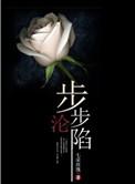 步步沦陷女主扮演者