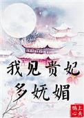 我见贵妃多妩媚31