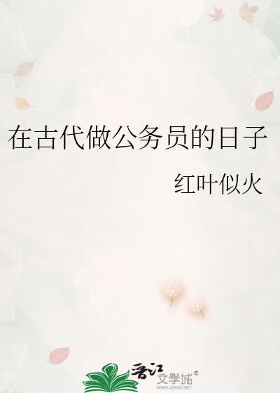 古代公务员待遇