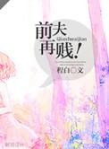 与前夫再见面