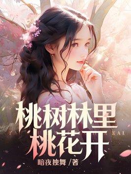 桃树林里桃花开 第825章