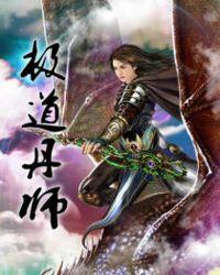 凡人修仙传道丹师