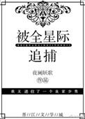 被全星际追捕by夜阑妖歌