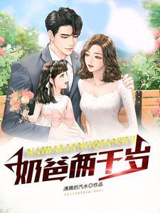 奶爸长生三千年把老婆孩子宠上天