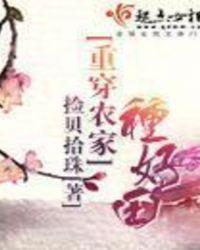 穿越重生农家种田文