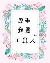 原来我是工具人 叶无司