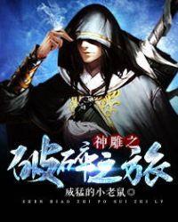 神雕之破碎之旅全文