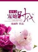 重生之宠她时代 夜雨怜好看吗