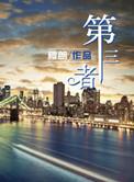 第三者生下孩子后果