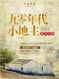 重生空间之九零年代小地主 第355章