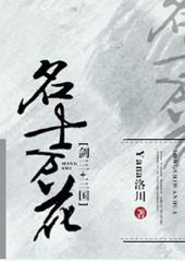 万花名仕录