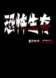 恐怖生存中文版