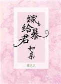 嫁给暴君和亲格格网