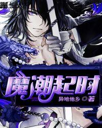 魔潮起时好看吗