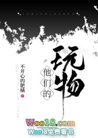 他们的玩物by橘猫的笔趣