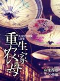 重生农家小娘子全文免费阅读全文
