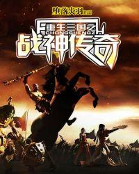 重生三国之超级战神