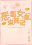 恶毒女配必须死[穿书