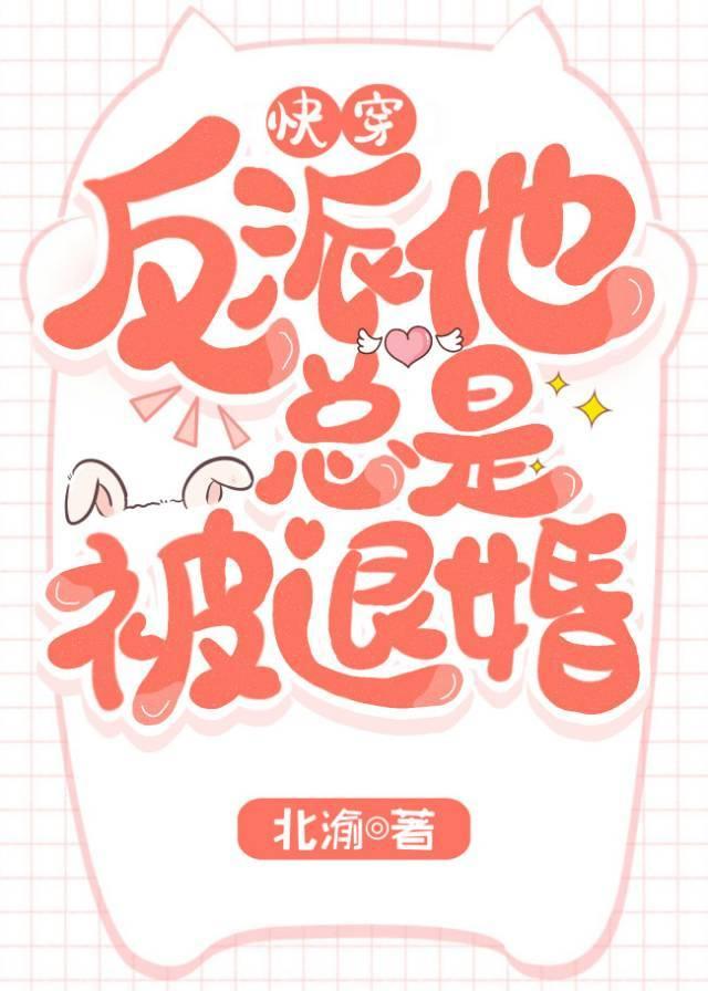 炮灰他总是被退婚[快穿