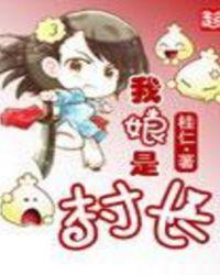 我娘是村长 叶秋