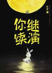 你继续演免费阅读