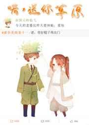 魔尊直播送元帅草原txt
