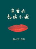 亲爱的教练你好