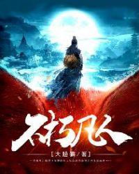 不朽凡人莫无忌的道侣