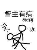 督主有病夏侯持厌结局