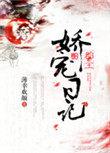 郡主娇宠日记免费阅读