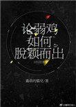 论弱鸡如何脱颖而出百度