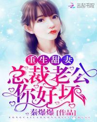 重生甜妻总裁老公你好坏全文免费