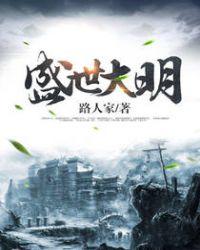 盛世大明全本TXT