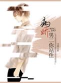 病娇男二你站住txt