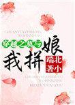穿越之莫与我拼娘格格党