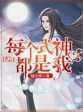 每个式神都是我综漫TXT