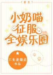 小奶喵征服娱乐圈无防盗
