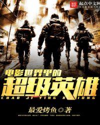 世界超级英雄人气排行榜