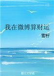 微博运势博主