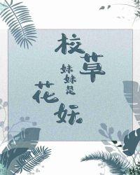 校草妹妹是花妖111章
